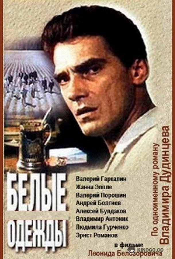 Белые одежды (1992) 1 сезон 7 серия