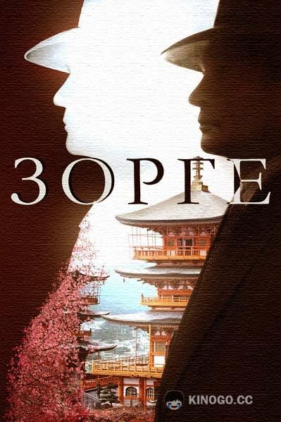 Зорге (2019) 1 сезон 12 серия