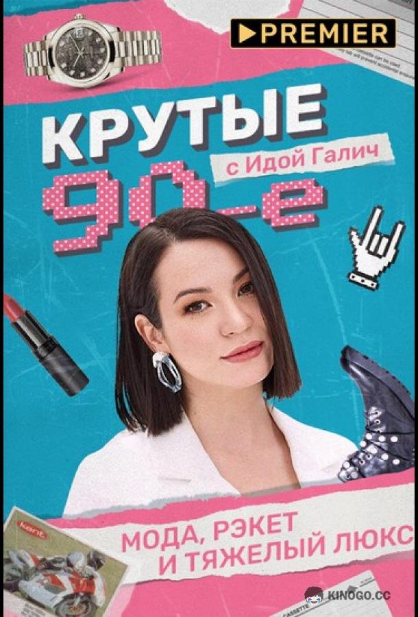Крутые 90-е с Идой Галич (2022) 1 сезон 2 серия