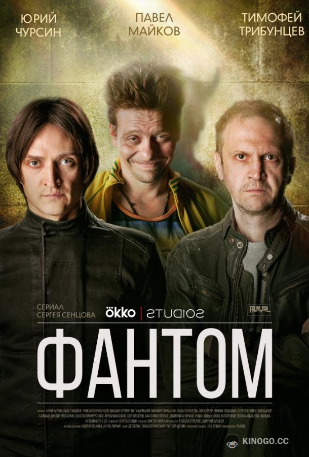 Фантом (2019) 1 сезон 16 серия