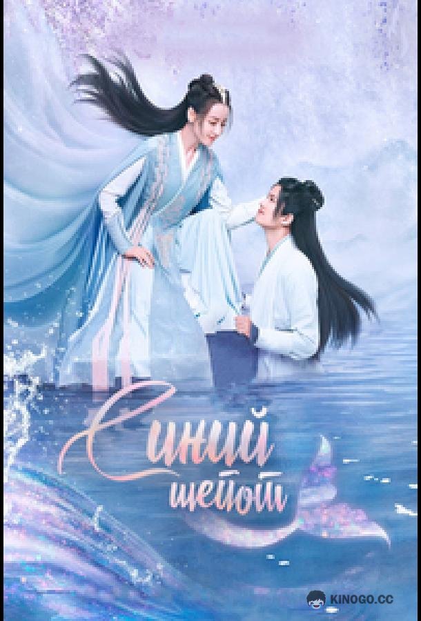 Синий шёпот (2022) 2 сезон 20 серия