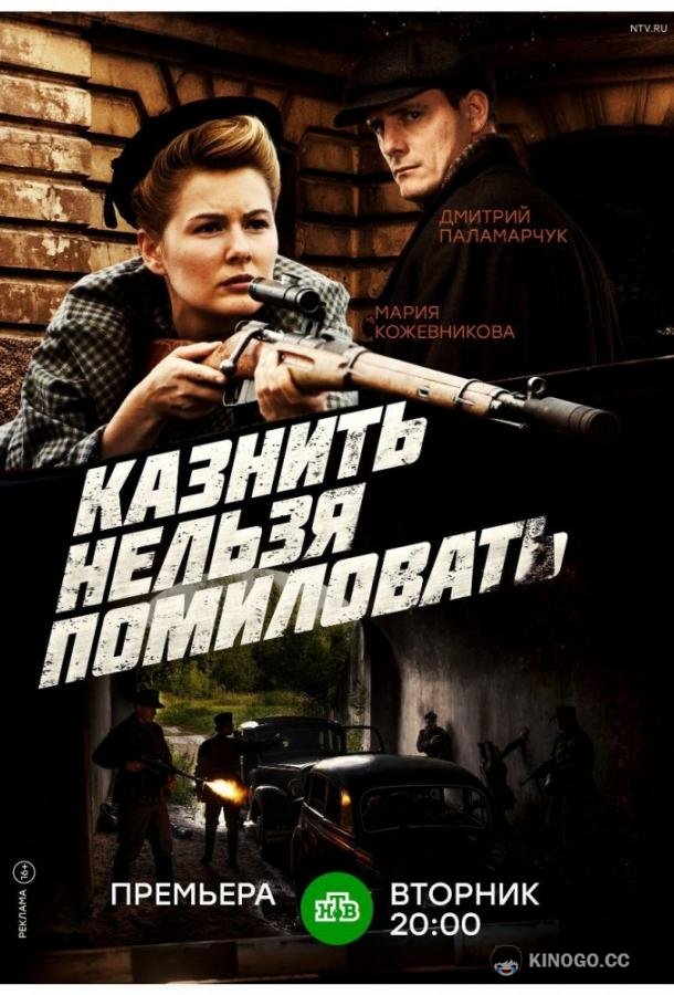 Казнить нельзя помиловать (2016) 1 сезон 12 серия