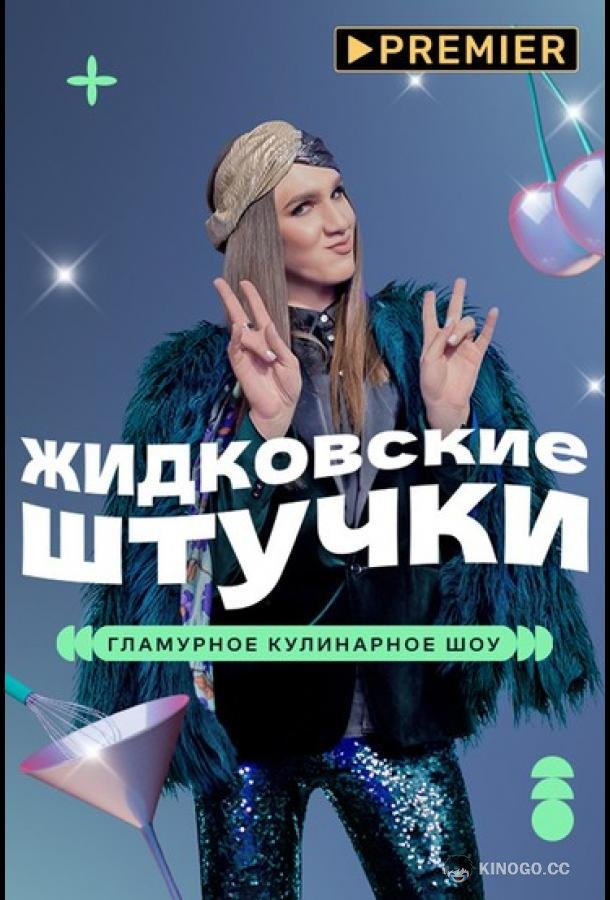 Жидковские штучки (2022) 1 сезон 6 серия