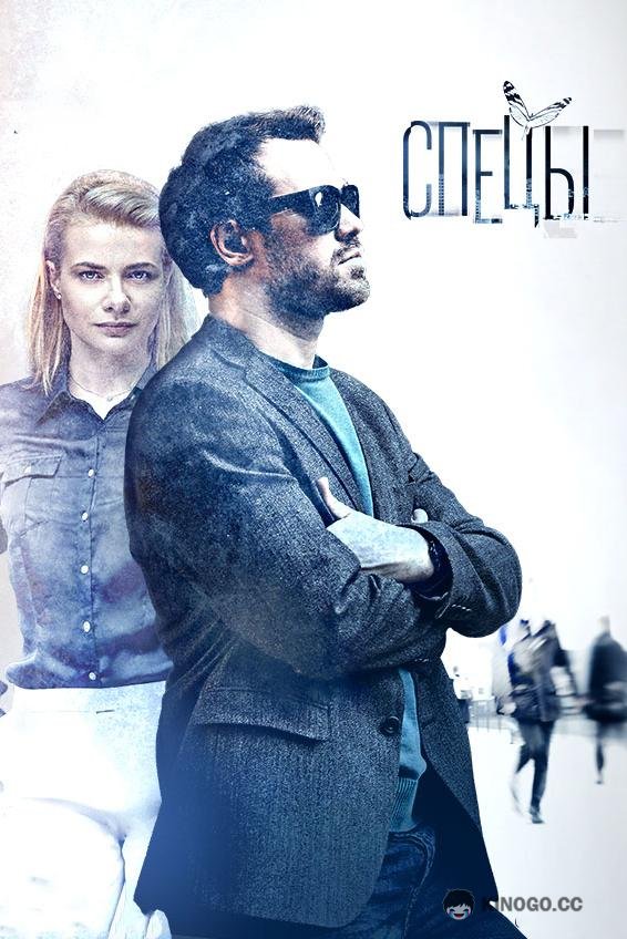 Спецы (2017) 1 сезон 20 серия