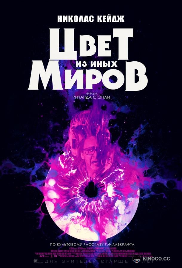 Цвет из иных миров (2019) 