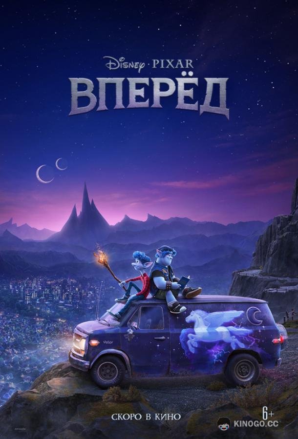 Вперёд (2020) 