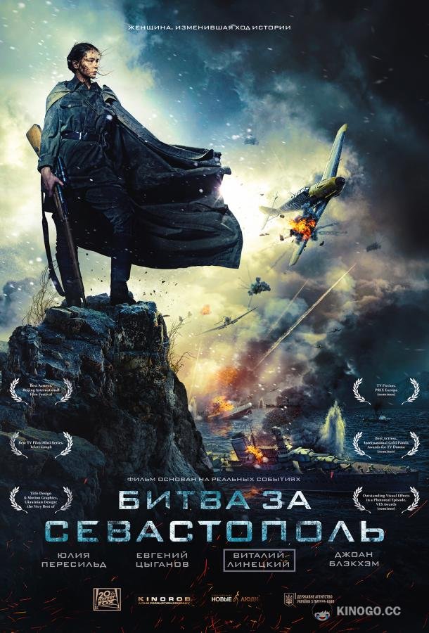 Битва за Севастополь / Несокрушимая (2015) 