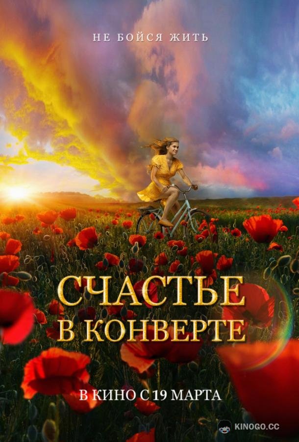 Счастье в конверте (2020) 