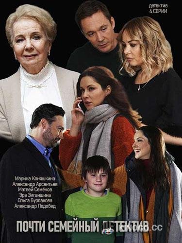 Почти семейный детектив (2019) 1 сезон 4 серия