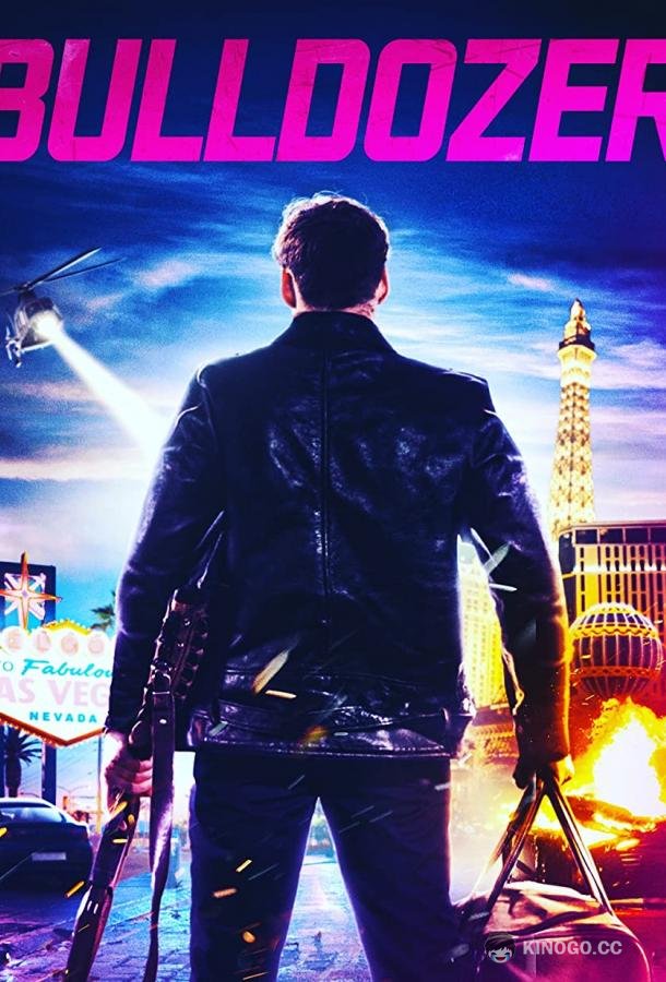 Бульдозер (2021) 