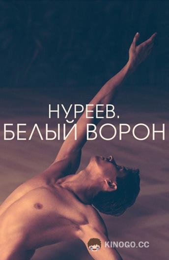 Нуреев. Белый ворон (2019) 