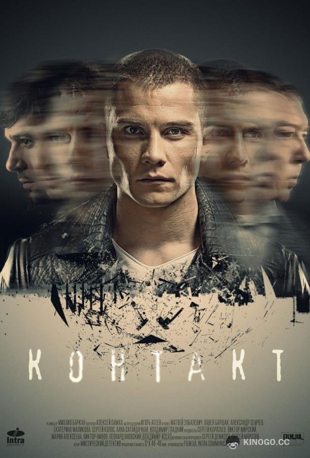 Контакт (2019) 1 сезон 12 серия
