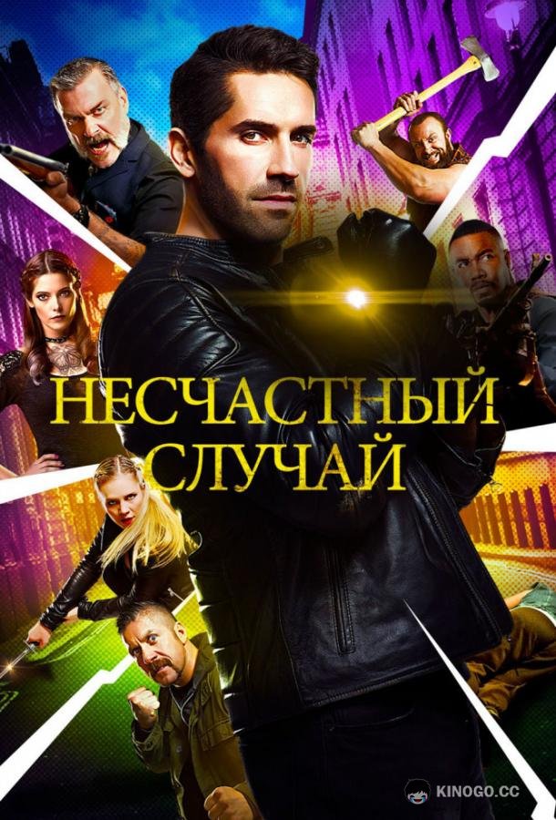 Несчастный случай (2018) 