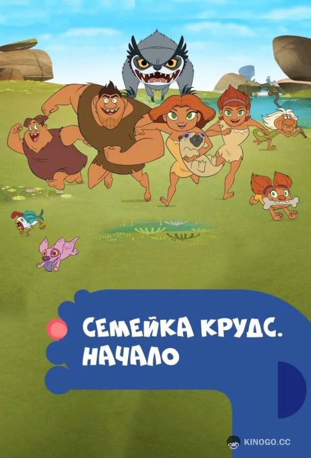 Семейка Крудс. Начало (2015) 4 сезон 13 серия