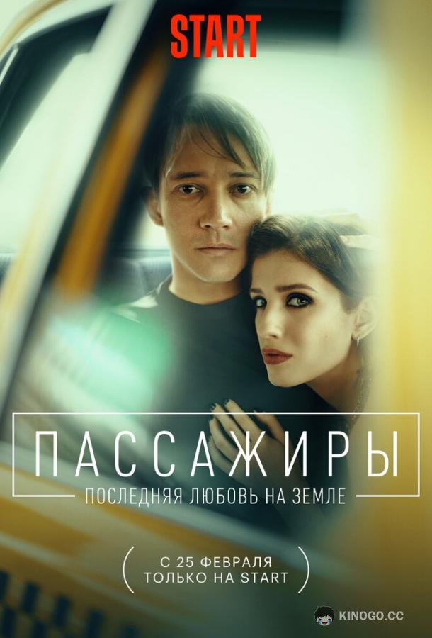 Пассажиры. Последняя любовь на Земле (2022) 1 сезон 9 серия