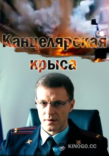 Канцелярская крыса (2018) 2 сезон 20 серия