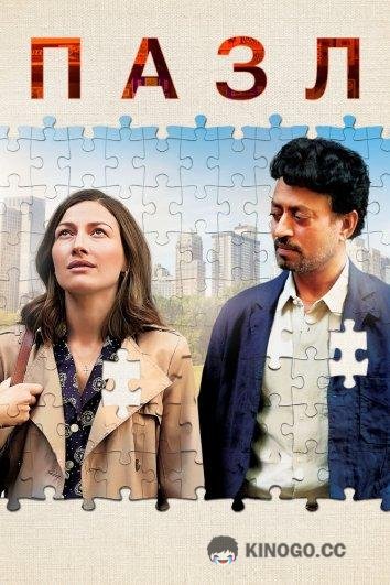 Пазл (2018) 