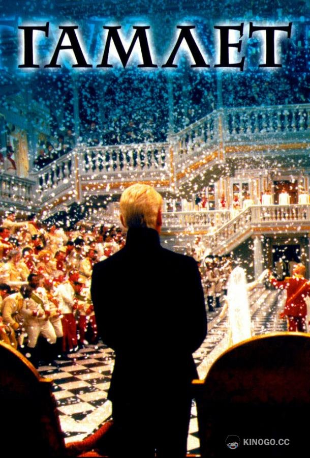 Гамлет (1996) 