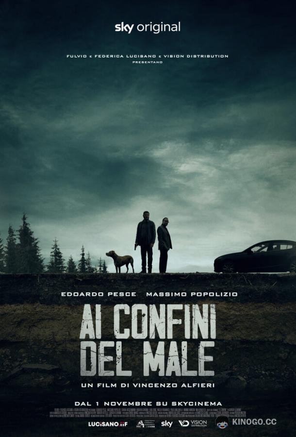На страже зла (2021) 