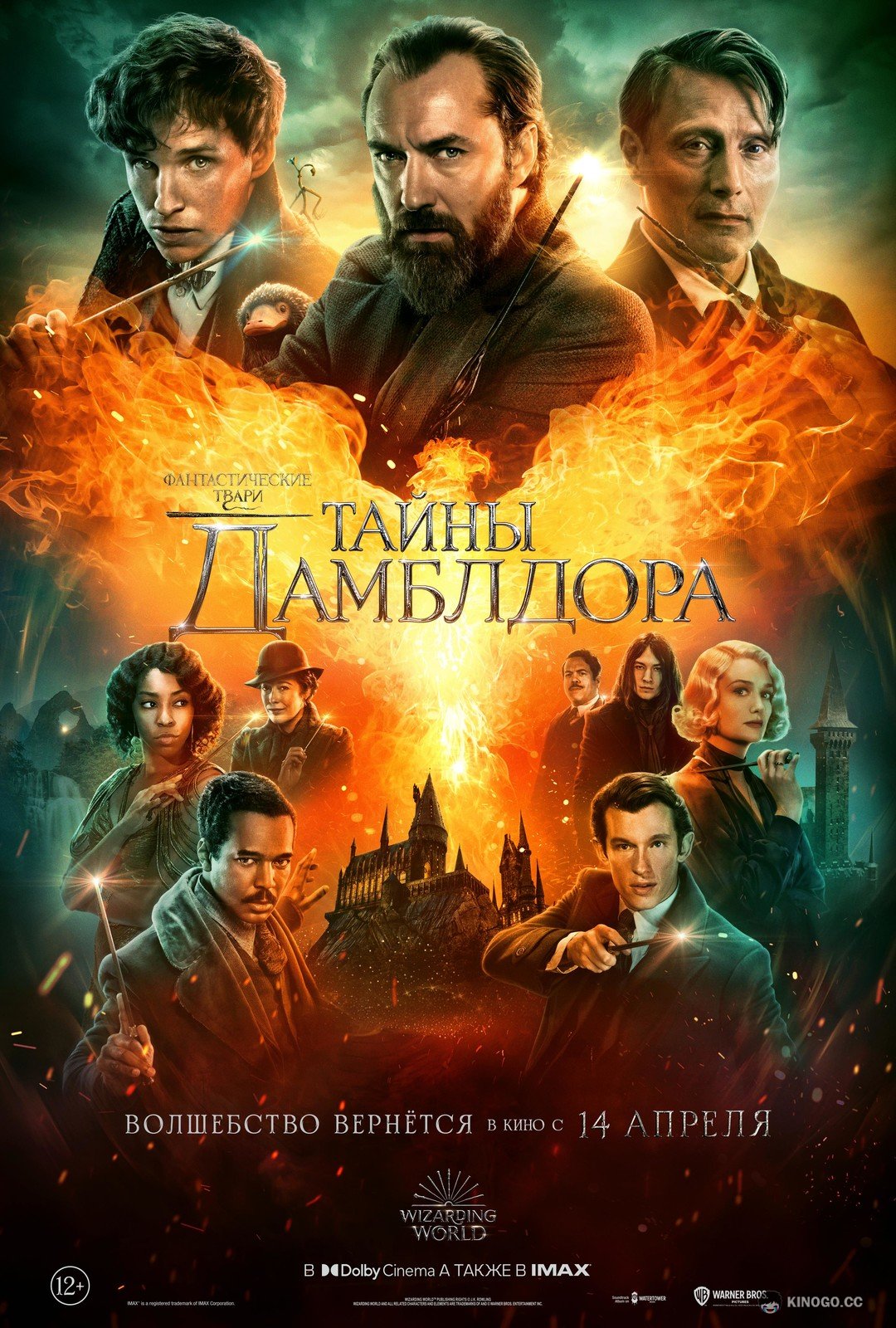 Фантастические твари: Тайны Дамблдора (2022) 