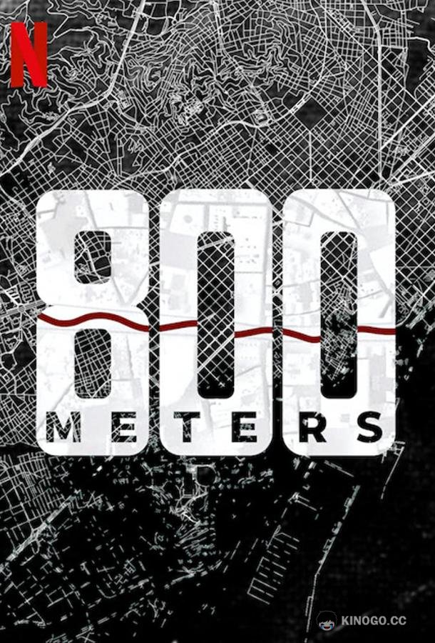 800 метров
