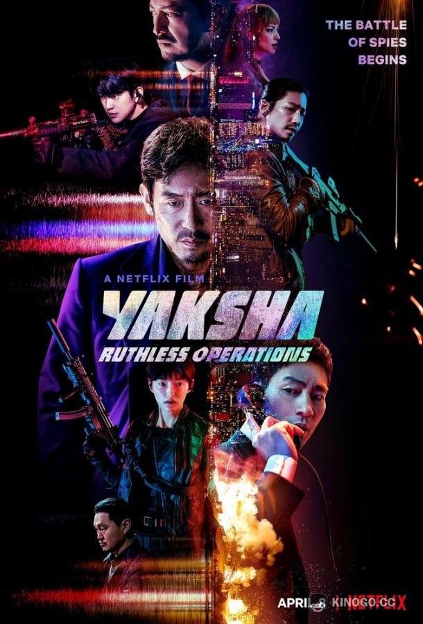 Якша: Суровые методы (2022) 