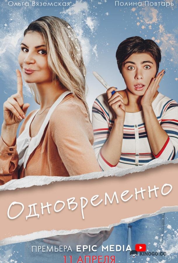 Одновременно (2022) 1 сезон 5 серия