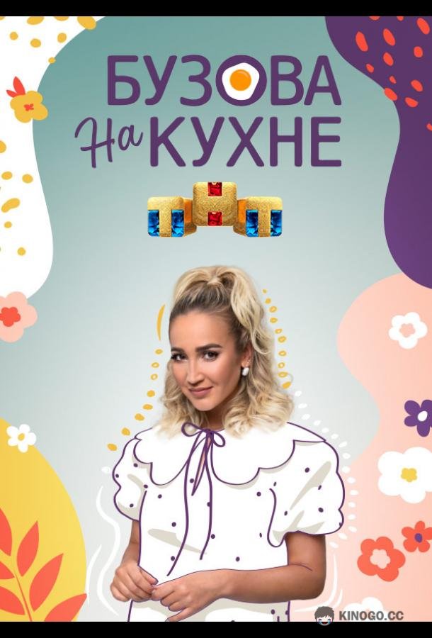 Бузова на кухне (2022) 1 сезон 1 серия
