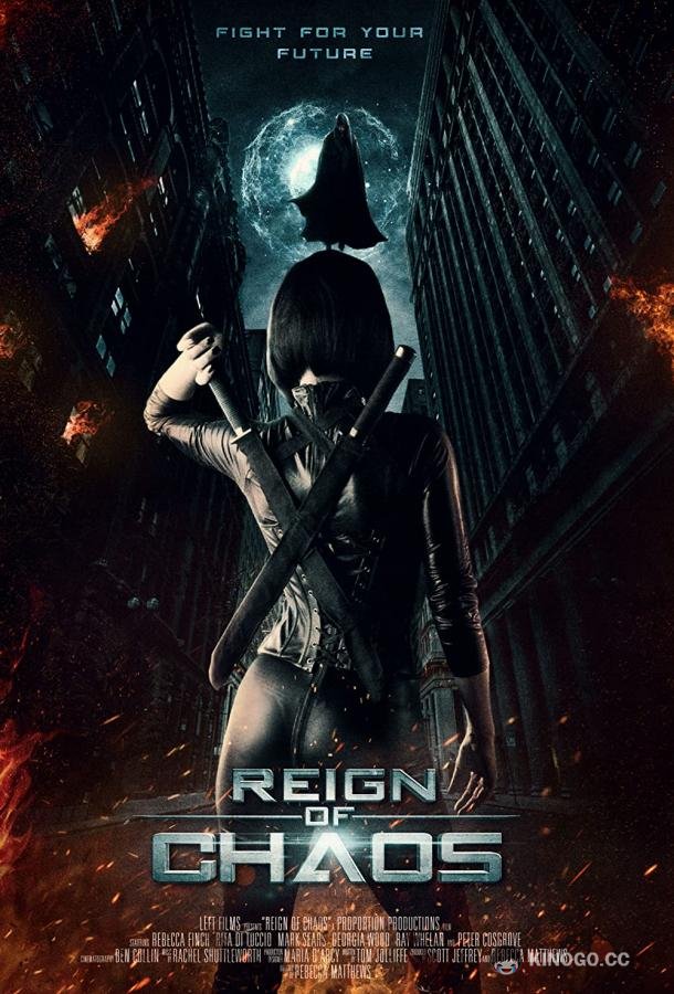 Царство Хаоса (2022) 