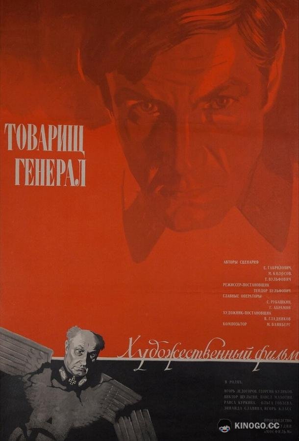 Товарищ генерал (1973) 