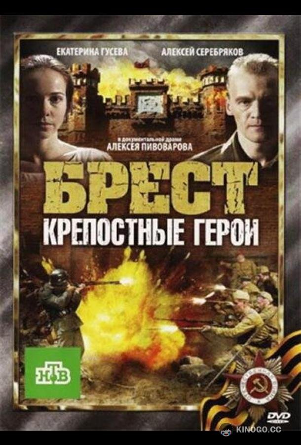 Брест. Крепостные герои (2010) 