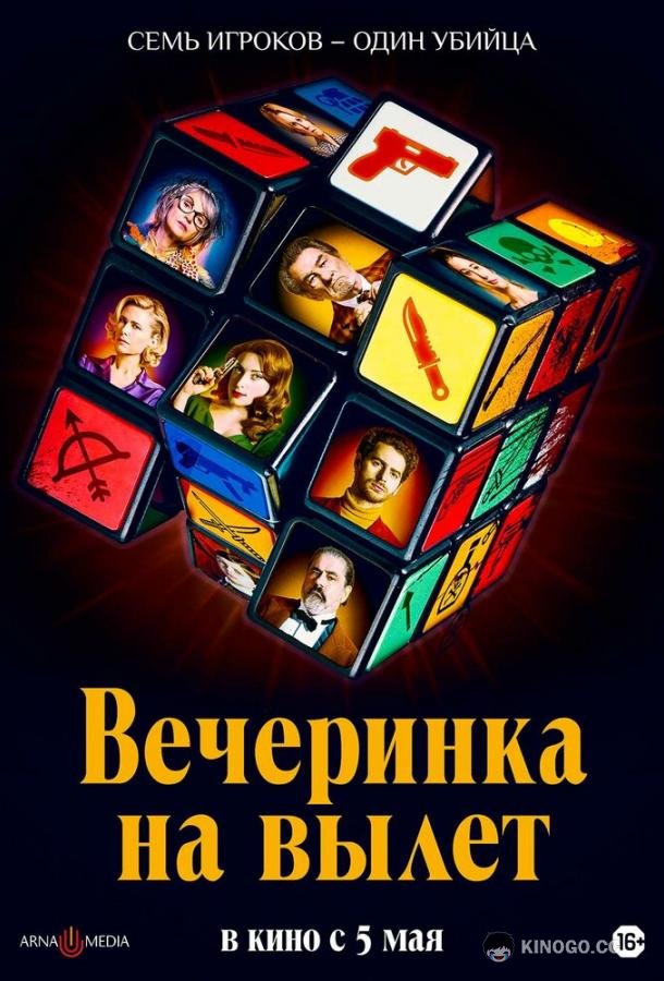 Вечеринка на вылет (2022) 