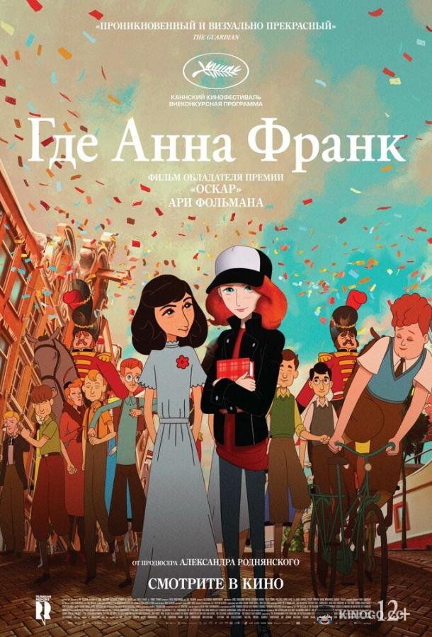 Где Анна Франк (2021) 
