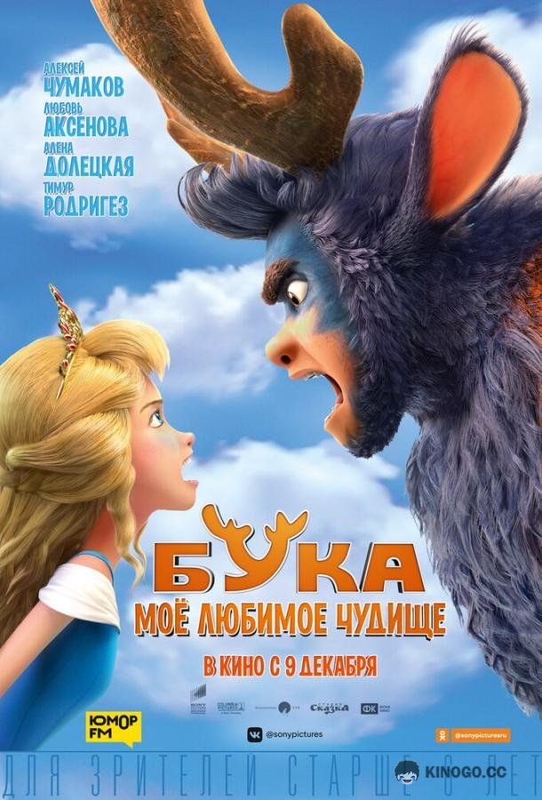 Бука. Мое любимое чудище (2021) 