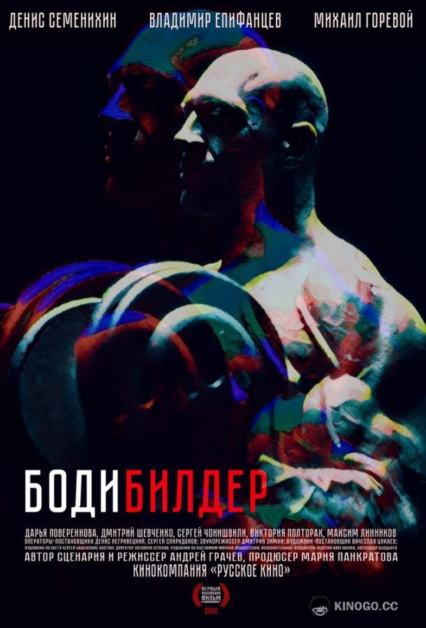 Бодибилдер (2022) 