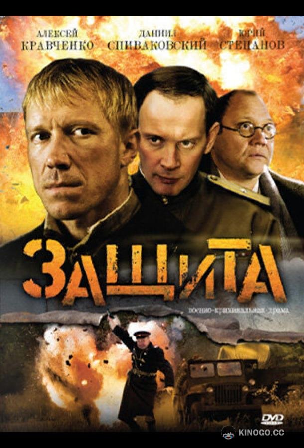 Защита (2008) 1 сезон 4 серия
