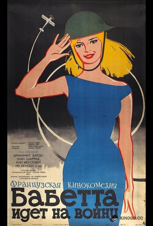 Бабетта идет на войну (1959) 