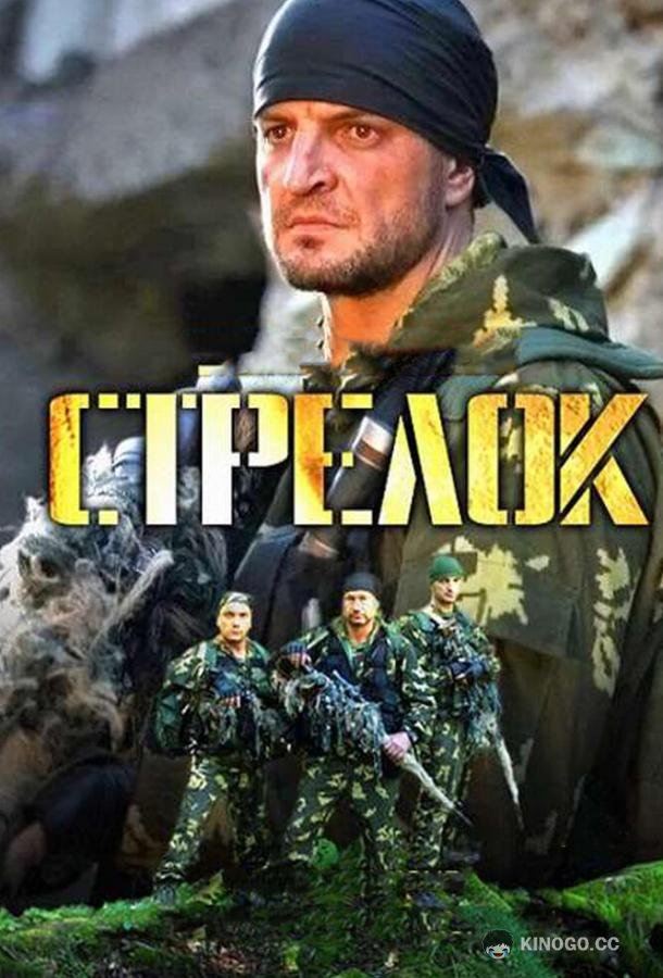 Стрелок (2012) 1 сезон 11 серия