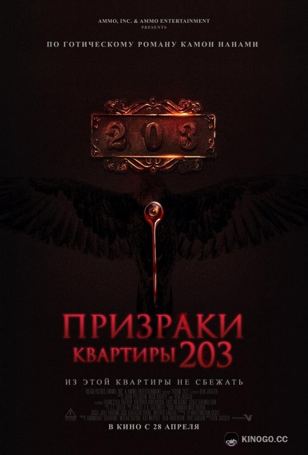 Призраки квартиры 203 (2022) 