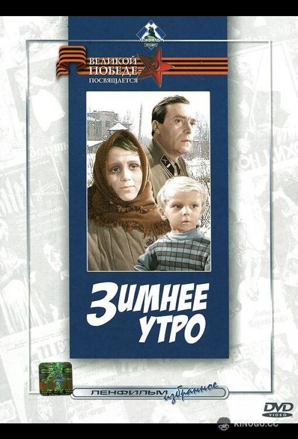 Зимнее утро (1966) 