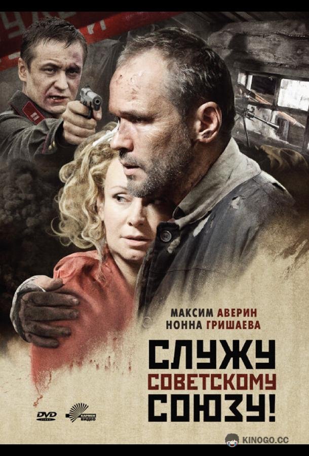 Служу Советскому Союзу! (2012) 