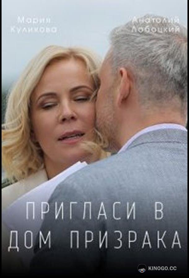 Пригласи в дом призрака (2021) 1 сезон 2 серия