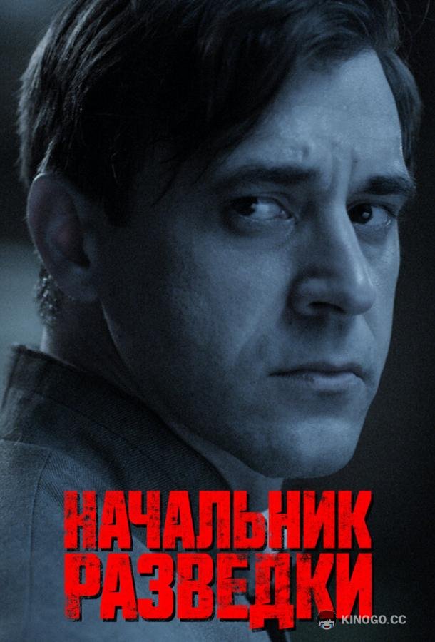 Начальник разведки (2022) 1 сезон 8 серия