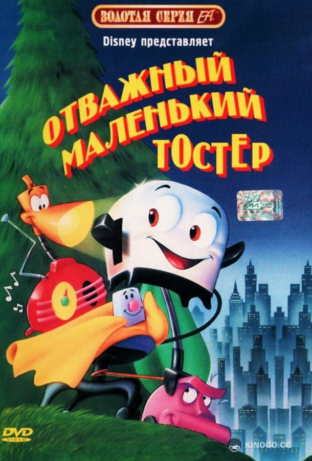 Отважный маленький тостер (1987) 