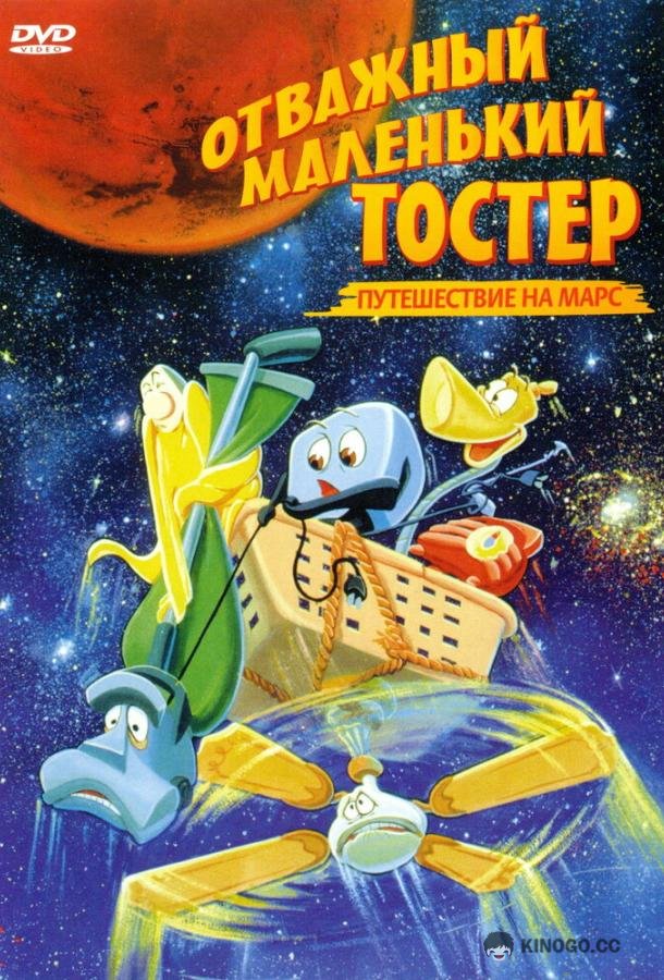 Отважный маленький тостер: Путешествие на Марс (1998) 