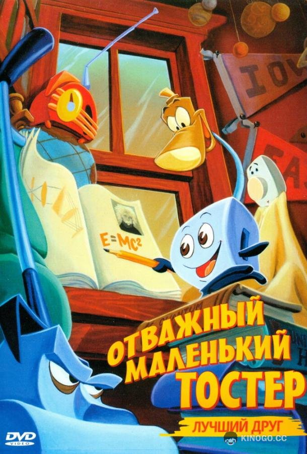 Отважный маленький тостер: Лучший друг (1997) 