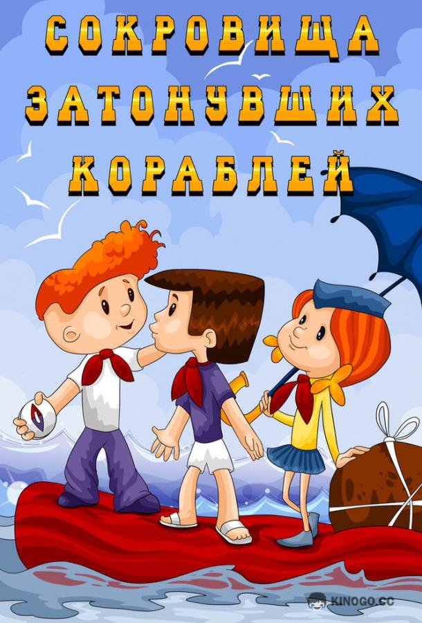 Сокровища затонувших кораблей (1973) 