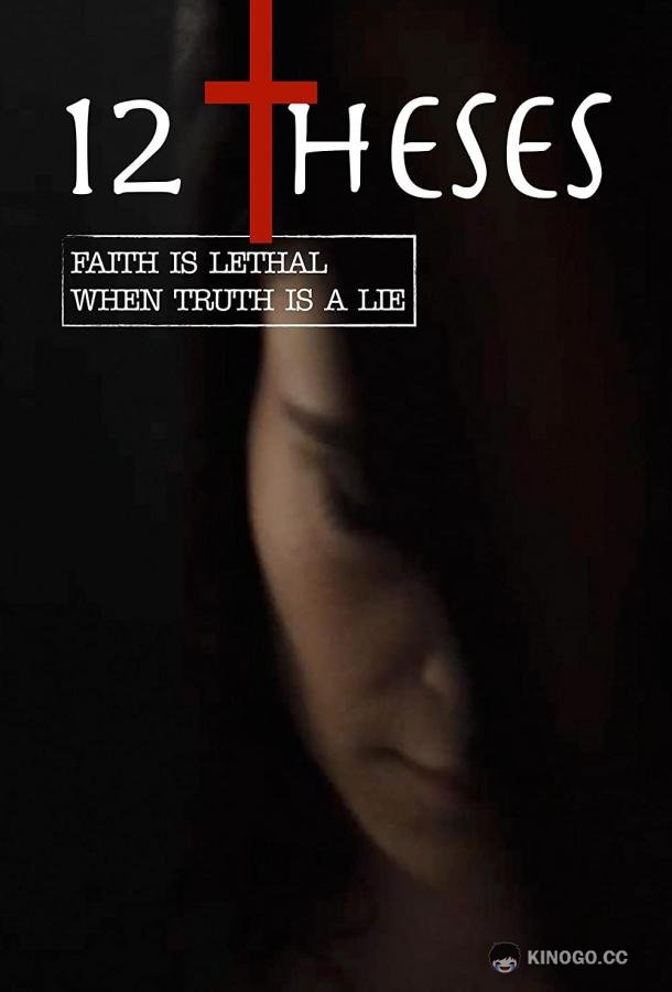12 тезисов (2021) 