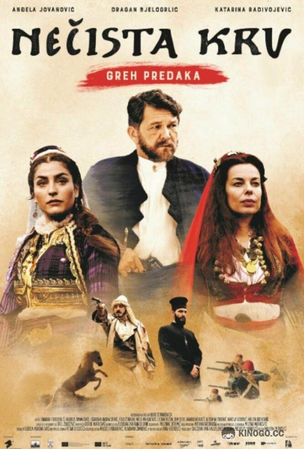 Нечистая кровь: Грех предков (2021) 