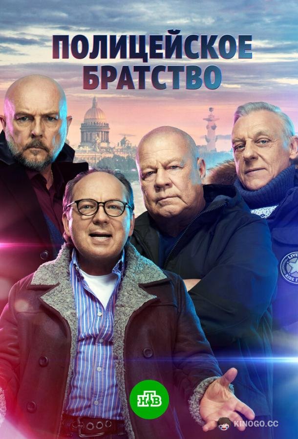 Полицейское братство (2020) 1 сезон 20 серия